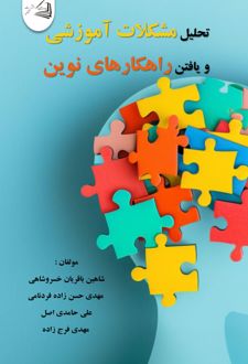 کتاب تحلیل مشکلات آموزشی و یافتن راهکارهای نوین