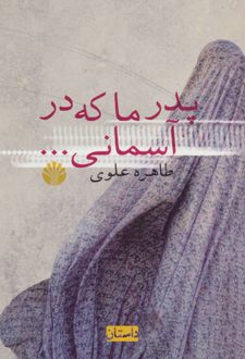 پدر ما که در آسمانی…