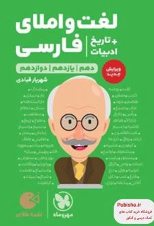 لغت و املای فارسی + تاریخ ادبیات لقمه طلایی