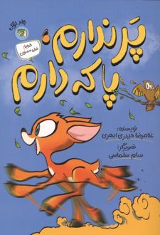 پر ندارم، پا که دارم