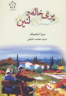 پری خاله و لنین