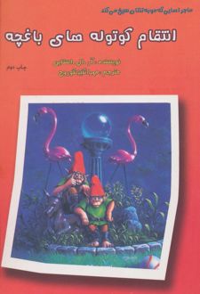 آدم برفی و کوتوله‌ها (3 جلدی)