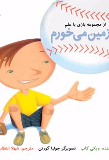 به زمین می خورم