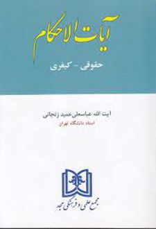 آیات الاحکام
