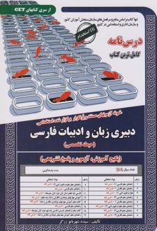 کتاب دبیری زبان و ادبیات فارسی