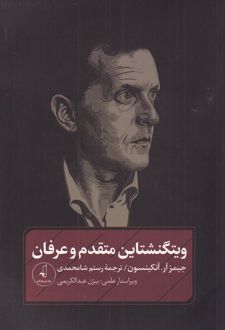 کتاب ویتگنشتاین متقدم و عرفان