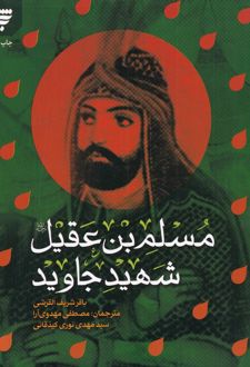 مسلم بن عقیل شهید جاوید