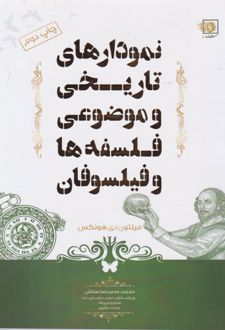 کتاب نمودارهای تاریخی و موضاعی فلسفه‌ها و فیلسوفان