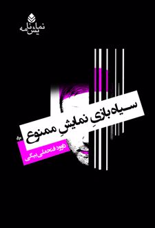 کتاب سیاه‌ بازی نمایش ممنوع
