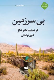 بی سرزمین