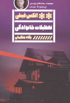 کتاب تعطیلات خانوادگی