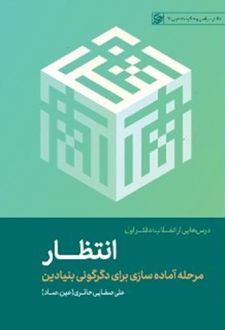 انتظار : درسهایی‌ از انقلاب‌ ؛ دفتر اول