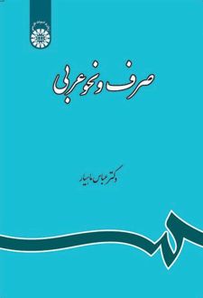 صرف و نحو عربی