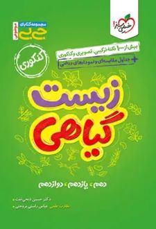 جیبی موضوعی زیست گیاهی