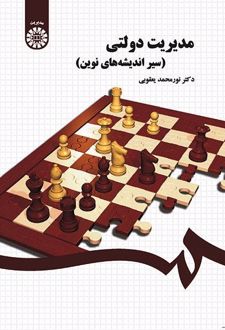 مدیریت دولتی (سیر اندیشه‌های نوین)