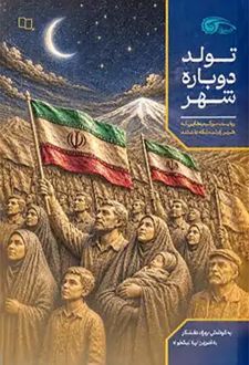 تولد دوباره شهر