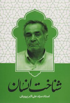 شناخت انسان