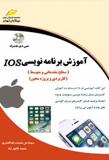 آموزش برنامه نویسی IOS (سطح مقدماتی و متوسط)