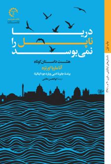 دریا ناپل را نمی بوسد