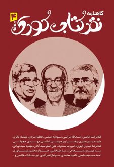 گاهنامه نقد کتاب کودک 4