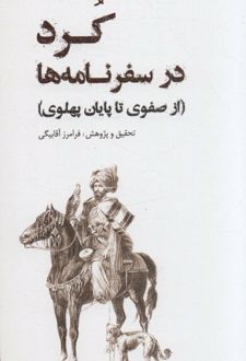 کرد در سفرنامه ها