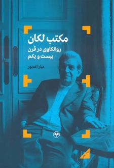 مکتب لکان
