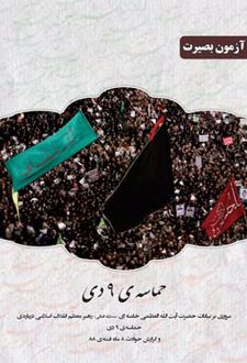 حماسه ی 9 دی