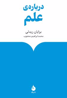 درباره‌ی علم