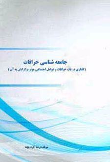 جامعه شناسی خرافات