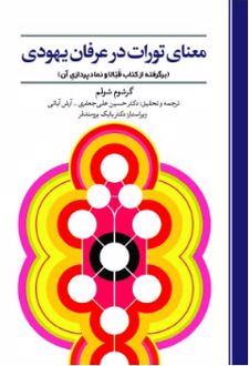 معنای تورات در عرفان یهودی