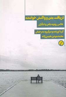 دریافت متن و واکنش خواننده