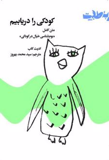 کودکی را دریابیم