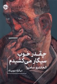 چقدر خوب سیگار می‌کشیدم