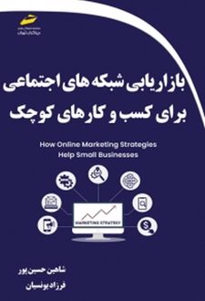 بازاریابی شبکه های اجتماعی برای کسب و کارهای کوچک