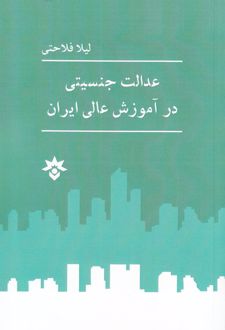 عدالت جنسیتی در آموزش عالی ایران