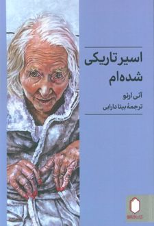 اسیر تاریکی شده‌ام