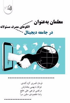 معلمان به عنوان الگوهای مصرف مسئولانه در جامعه دیجیتال