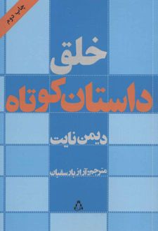 خلق داستان کوتاه