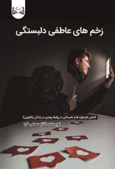 زخم‌ های عاطفی دلبستگی
