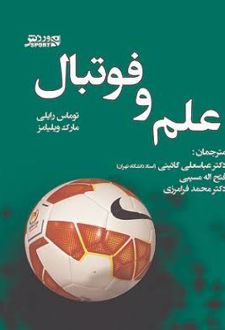 علم و فوتبال