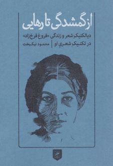 از گمشدگی تا رهایی