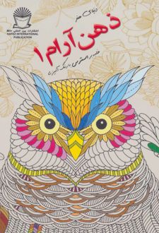 کتاب ذهن آرام 1