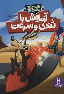 آزمایش با تندی و سرعت