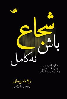 شجاع باش نه کامل