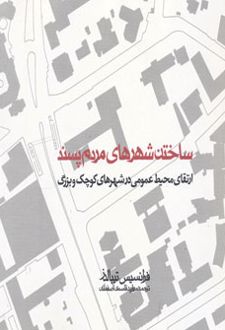 ساختن شهرهای مردم پسند