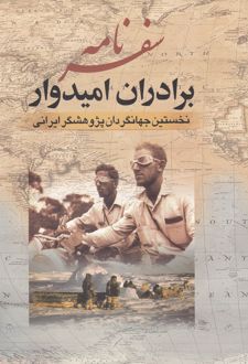 سفرنامه برادران امیدوار