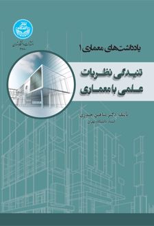تنیدگی نظریات علمی با معماری