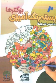 بسته رنگ آمیزی بزرگترها 2