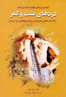 دردهای پشت و کمر