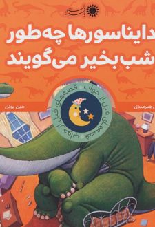 دایناسورها چه طور شب بخیر می گویند